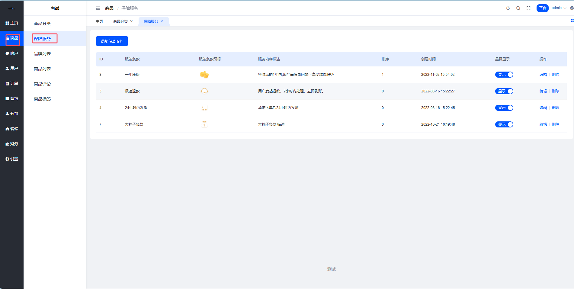 保障服务管理界面