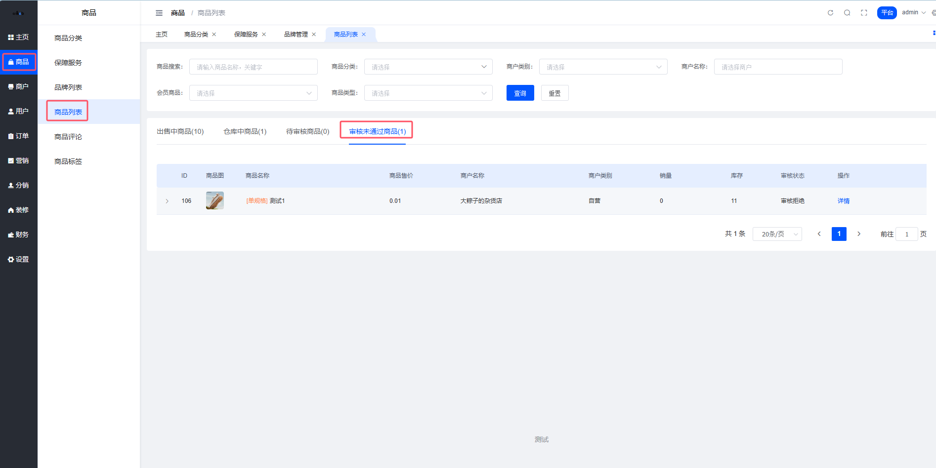 审核未通过商品