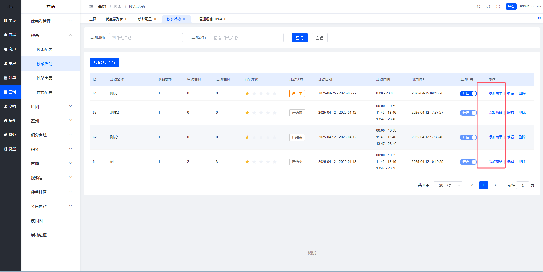 添加秒杀商品入口