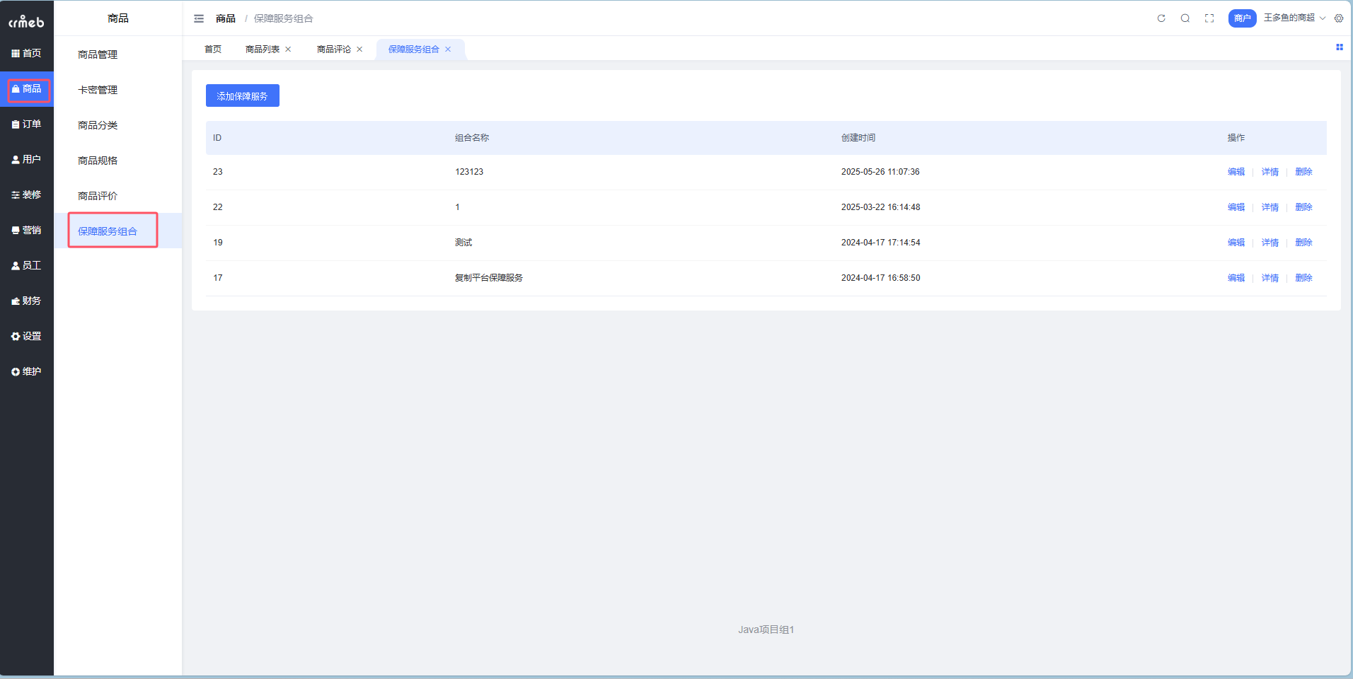 保障服务组合列表